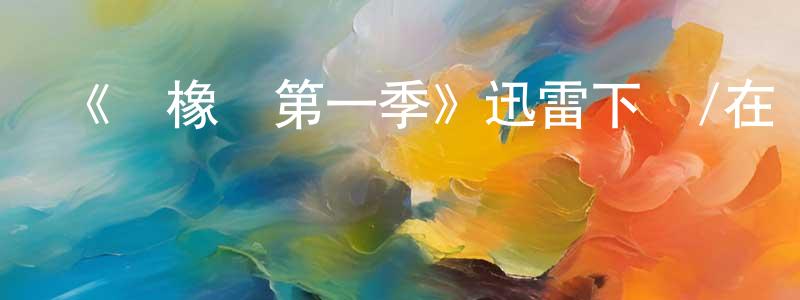 《紅橡樹第一季》迅雷下載/在線觀看-都市情感-美劇天堂 陳曉東的blog
